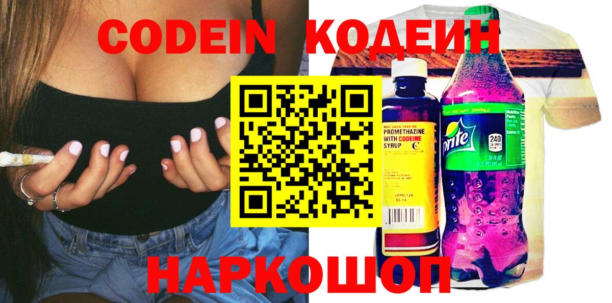 Кодеин Purple Drank  Вход с VPN  где продают   Кодеиновый сироп Lean Purple Drank  Ртищево 