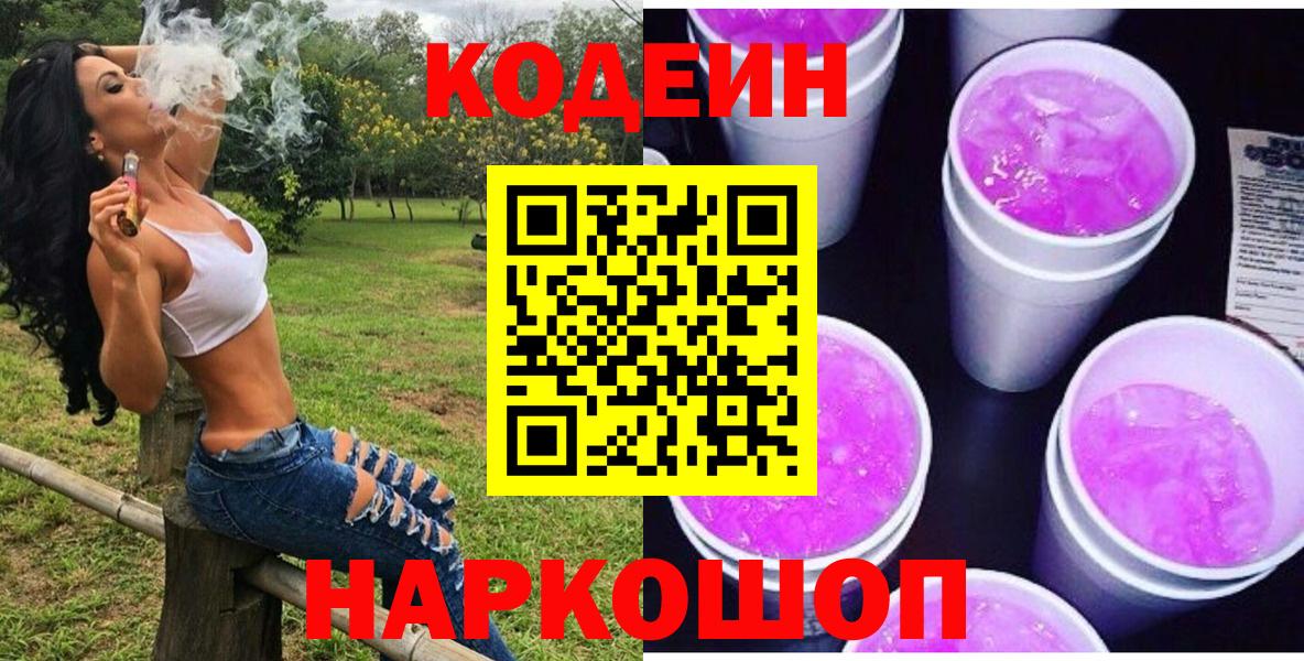 Кодеин Purple Drank Ртищево